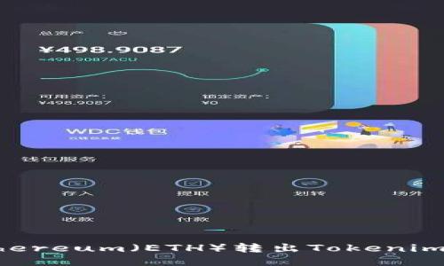 如何从Ethereum（ETH）转出Tokenim：全面指南