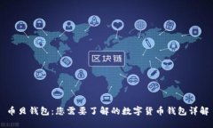 币贝钱包：您需要了解的数字货币钱包详解