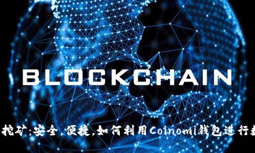 Coinomi钱包挖矿：安全，便捷，如何利用Coinomi钱包进行数字货币挖矿