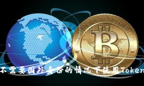 如何在不需要国外身份的情况下使用Tokenim钱包