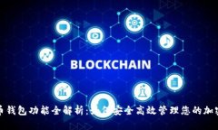 数字币钱包功能全解析：如何安全高效管理您的