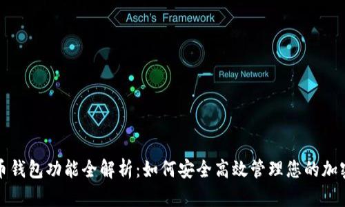 数字币钱包功能全解析：如何安全高效管理您的加密资产