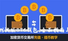 如何安全使用测试版BTC钱包：全面指南与常见问