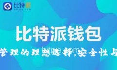 ETP钱包：数字资产管理的理想选择，安全性与便