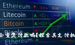 Tokenim加速会重复付款吗？探索其支付机制和防范