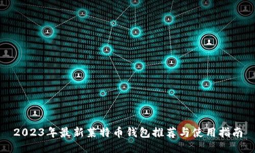 2023年最新莱特币钱包推荐与使用指南