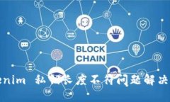 Tokenim 私钥长度不符问题解决指南