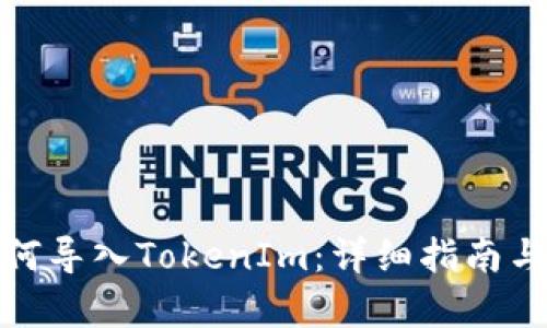 和关键词示例：

小狐狸钱包如何导入TokenIm：详细指南与常见问题解答