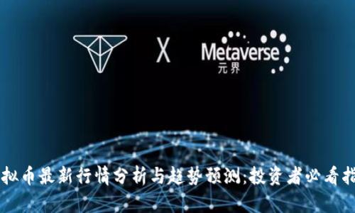 虚拟币最新行情分析与趋势预测：投资者必看指南