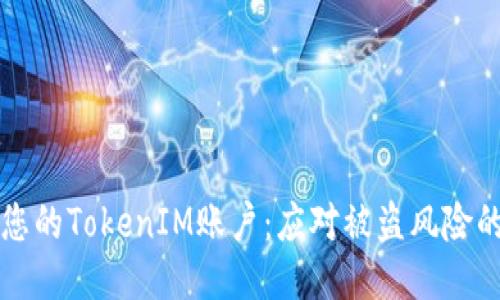 标
如何保护您的TokenIM账户：应对被盗风险的全面指南
