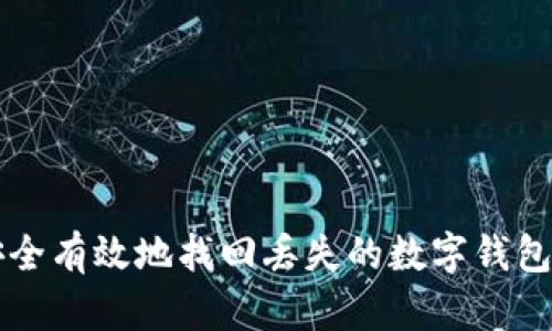 如何安全有效地找回丢失的数字钱包卡与币