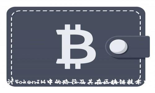 深入探讨TokenIM中的路径及其在区块链技术中的应用