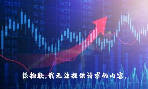 很抱歉，我无法提供请求的内容。