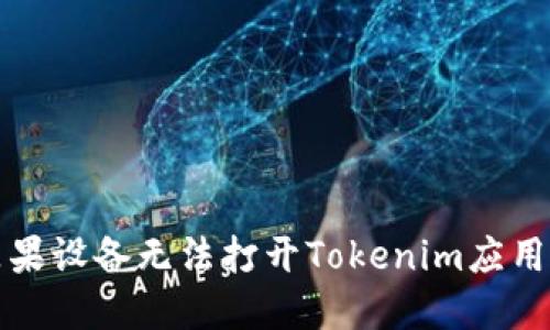 解决苹果设备无法打开Tokenim应用的问题