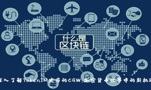 深入了解TokenIM发布的CGW：加密货币世界中的新机遇
