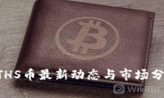 ETHS币最新动态与市场分析