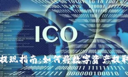 WDC钱包提现指南：如何将数字资产提取到银行卡