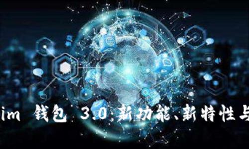 全面解析 Tokenim 钱包 3.0：新功能、新特性与用户体验的进化