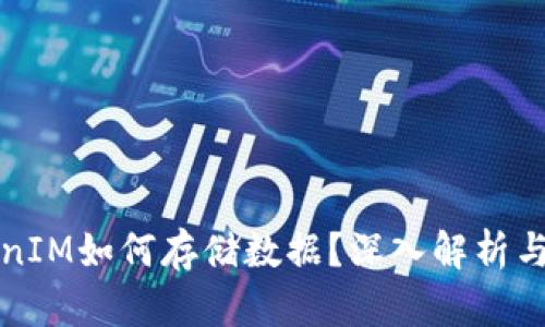 TokenIM如何存储数据？深入解析与应用