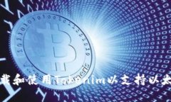 如何下载和使用Tokenim以支持以太坊钱包