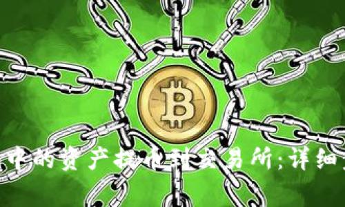如何将Tokenim中的资产提币到交易所：详细步骤与注意事项