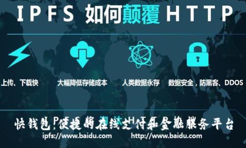 快钱包：便捷的在线支付和金融服务平台