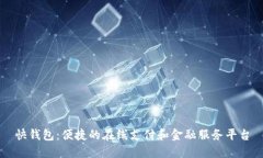 快钱包：便捷的在线支付和金融服务平台