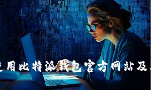 如何安全使用比特派钱包官方网站及其功能详解