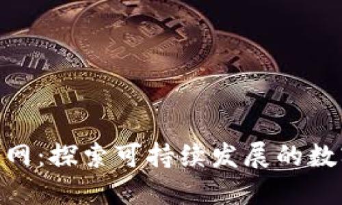 Tokenim绿色资源网：探索可持续发展的数字资源与绿色技术
