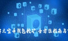深入了解元宝币钱包挖矿：全方位指南与实用技