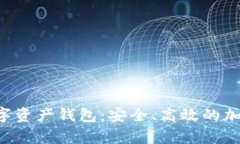 探索BitKeep数字资产钱包：安全、高效的加密货币