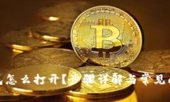 备份钱包怎么打开？步骤详解与常见问题解答