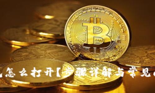 备份钱包怎么打开？步骤详解与常见问题解答