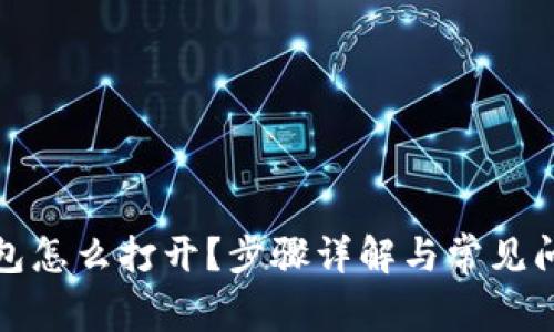 备份钱包怎么打开？步骤详解与常见问题解答
