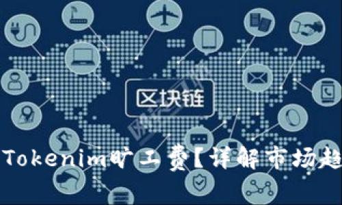 如何合理设置Tokenim旷工费？详解市场趋势与最佳实践
