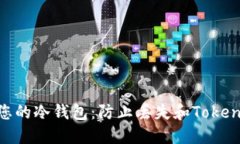 如何安全管理您的冷钱包：防止丢失和TokenIM的完
