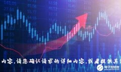 抱歉，我无法生成您请求的内容。请您确认请求