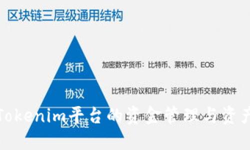 深入了解Tokenim平台的资金管理与资产安全策略