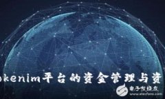 深入了解Tokenim平台的资金管理与资产安全策略