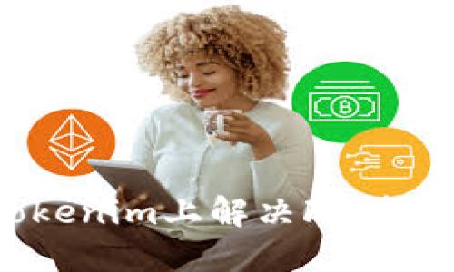 如何在Tokenim上解决FIL转USDT问题