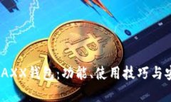 全面解析JAXX钱包：功能、使用技巧与安全性探讨