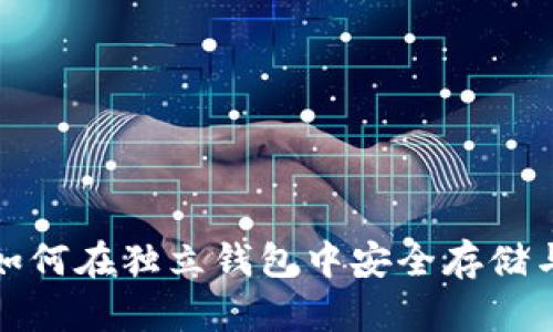 代币如何在独立钱包中安全存储与管理