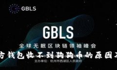 狗狗币官方钱包收不到狗狗币的原因及解决办法