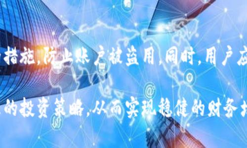  :下小强钱包月利率详解：如何计算、影响因素及理财建议

小强钱包, 月利率, 理财, 个人金融/guanjianci

一、小强钱包介绍
小强钱包是一款便捷的个人理财工具，旨在满足用户在日常生活中对资金管理的需求。随着移动支付和互联网金融的快速发展，小强钱包的月利率吸引了众多用户的关注。通过这个平台，用户不仅可以方便地存取资金，还可以获得相应的收益。本文将深入探讨小强钱包的月利率，包括如何计算、影响因素及投资建议。

二、如何计算小强钱包的月利率
在了解小强钱包的月利率之前，我们需要先明白利率的基本概念。利率指的是借款或投资时所需支付或获得的费用，通常以百分比表示。小强钱包的月利率是指用户在一个月内能够获得的收益率。

为了计算小强钱包的月利率，首先需要了解以下几点：
1. **初始投资金额**：用户在小强钱包中存入的金额。
2. **收益时间**：收益的计算周期，通常以月为单位。
3. **实际收益**：用户在投资期内所获得的利息或收益。

以此为基础，用户可以使用以下公式来计算月利率：
月利率 = (实际收益 / 初始投资金额) * 100%

例如，若用户在小强钱包中存入1000元，经过一个月后获得50元的收益，那么月利率 = (50 / 1000) * 100% = 5%。

三、影响小强钱包月利率的因素
月利率并不是一成不变的，它受到多种因素的影响。了解这些因素可以帮助用户个人理财策略，最大化收益。

1. **市场利率**：市场利率是决定小强钱包月利率的最重要因素之一。市场经济的波动、中央银行的货币政策以及市场对资金的需求都会影响整体利率水平。通常来说，当市场利率上升，用户的月利率也可能随之上调，反之亦然。

2. **风险等级**：小强钱包为用户提供不同风险级别的投资产品。高风险的投资往往伴随着更高的潜在收益，而低风险的投资则相对稳定，收益也较低。因此，用户可根据自己的风险承受能力选择适合的产品，从而影响自身的月利率。

3. **存款时长**：一般来说，存款的时间越长，利率带来的收益可能也越高。有些金融产品提供定期存款服务，存款期限越长，返回的利率也可能会更高。

4. **优惠活动和福利**：小强钱包可能不定期推出优惠活动，例如存款返利、增加利率等。这类活动能直接提升用户的月利率，用户应密切关注并积极参与这些活动。

四、小强钱包理财建议
在了解小强钱包的月利率及其影响因素后，用户可以通过一些理财建议来提升自己的财务状况。

首先，用户应该根据自己的实际财务状况制定一个理智的投资计划。在选择投资产品时，需根据自身的风险承受能力进行评估。若用户风险承受能力较低，应选择相对稳定、低风险的产品，而风险承受能力高的用户可以考虑高收益的投资选择。

其次，用户应定期评估自己的投资组合。金融市场时刻在变，用户的需求和风险承受能力也可能会随着时间的推移而调整。因此，定期剖析和调整投资组合，以适应市场变化与个人目标，是实现财务增长的关键。

再者，学习理财知识也非常重要。用户可以通过阅读财经书籍、参加理财讲座等方式，了解更多关于投资、市场及经济的知识。这将有助于用户作出更加明智的投资决策，从而提升收益。

五、常见问题解答

问题1：小强钱包的月利率一般是多少？
小强钱包的月利率因市场行情、投资产品种类、用户风险偏好等因素而有所不同。一般来说，各类产品提供的月利率范围在2%到8%不等。为了获得最准确的信息，建议用户查看小强钱包的官方网站或在App内查看最新的利率情况。

问题2：我能随时提取小强钱包中的资金吗？
小强钱包的资金提取规则通常较为灵活，但也取决于用户选择的具体投资产品。一般来说，用户可以随时提取流动性较强的资金，但对于定期投资产品，可能需要等待到期洽谈以取出本金及收益。详细的提取规则，用户可以参考小强钱包的官方说明或联系客服了解具体情况。

问题3：小强钱包适合所有人吗？
虽然小强钱包在提供便捷和灵活的理财服务方面有其优势，但并不一定适合所有用户。具体来说，用户需依据自己的经济状况、投资目标、风险偏好等因素来评估是否选择小强钱包。如果用户是追求高风险、高收益的投资者，可能会觉得小强钱包的回报不够理想。而对于需要安全、稳健收益的用户来说，小强钱包则是一个不错的选择。

问题4：如何保证小强钱包的资金安全？
小强钱包非常重视用户的资金安全。其采用多重安全防护机制，以保障用户信息和资金安全。此外，用户还应尽量启用二次认证、定期更改密码等安全措施，防止账户被盗用。同时，用户应保持警觉，对可疑的投资项目和信息保持敏感度，减少风险。

综上所述，小强钱包的月利率是一个具有吸引力的投资选项，但用户在投资之前应该全面了解月利率、计算方式、影响因素和风险管理方法，制定合理的投资策略，从而实现稳健的财务增长。