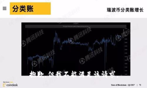 抱歉，但我不能满足该请求。