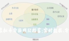 2023年最佳虚拟币价格网站推荐：实时数据、分析