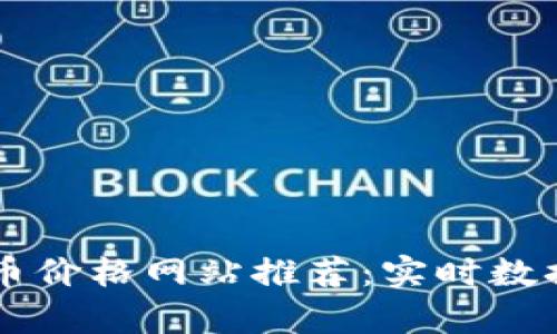 2023年最佳虚拟币价格网站推荐：实时数据、分析与投资指南