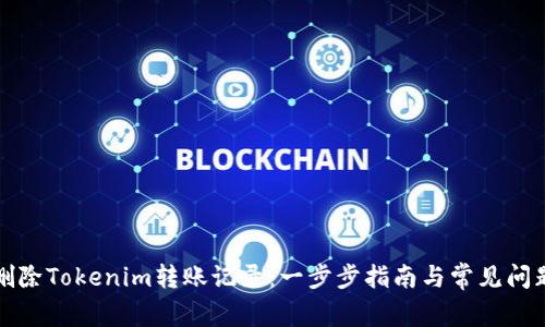 如何删除Tokenim转账记录：一步步指南与常见问题解答