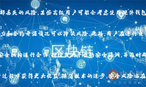    imtoken钱包使用风险及防范指南  / 
 guanjianci  imtoken钱包, 数字货币, 加密钱包, 安全提示  /guanjianci 

引言
在数字货币日益普及的今天，越来越多的用户开始使用加密钱包来管理他们的资产。imToken作为一款知名的数字货币钱包，自然受到了广泛关注。然而，随着其使用人数的不断增加，相关的安全风险也逐渐显现。因此，了解imToken钱包的风险并采取适当的防范措施显得尤为重要。

imToken钱包概述
imToken钱包是一款多币种数字资产钱包，支持Ethereum及其代币、比特币等多种加密货币。用户可以通过imToken进行资产的存储、转账和管理，也可以通过其内置的去中心化应用（DApp）浏览器体验区块链应用。
尽管imToken钱包拥有友好的用户界面和便捷的操作功能，但由于其具备线上钱包的特性，特定的风险隐患也不容忽视。这些风险包括但不限于钓鱼攻击、私钥泄露和智能合约漏洞等。

风险种类及危害
在使用imToken钱包时，用户需了解潜在的风险种类，包括：

h41. 钓鱼攻击/h4
钓鱼攻击是一种常见的网络攻击方式，攻击者通常会通过仿冒imToken官方网站或通过社交媒体发送假链接，引诱用户输入个人信息。在用户不慎输入关键信息后，攻击者便会获取钱包的访问权限，从而盗取用户资产。

h42. 私钥泄露/h4
imToken钱包的安全性主要依赖于私钥。私钥是一串唯一的字符，代表着用户对其数字资产的所有权。如果私钥被泄露，任何拥有该私钥的人都可以随意转移钱包中的资产。因此，保护私钥至关重要。

h43. 智能合约漏洞/h4
imToken支持多种去中心化应用程序（DApp）以及智能合约。然而，部分智能合约可能存在编码错误或漏洞，黑客可以利用这些缺陷进行攻击，导致用户资产被盗。

h44. 设备安全隐患/h4
许多用户可能在公用设备上登录imToken钱包，这将增加被恶意软件和木马程序攻击的风险。攻击者有可能在用户不知情的情况下窃取账户信息，从而导致资产损失。

防范措施
为了降低上述风险，用户应采取一系列防范措施：

h41. 提高警惕，检查链接是否正确/h4
用户在登录imToken前，务必仔细检查网址是否正确。建议直接在浏览器输入网址，而非通过搜索引擎或社交媒体链接进行访问 。

/h42. 保管私钥及助记词/h4
用户应将钱包的私钥和助记词妥善保管，推荐使用离线存储方式，如纸质记录或硬件钱包，而不是保存在手机或电脑上，以防泄露。

h43. 注意安全更新/h4
imToken钱包不定期进行安全更新，用户应及时更新至最新版本，以避免已知的安全漏洞被黑客利用。

h44. 使用二步验证和生物识别/h4
启用二步验证可以增加账户的安全性，用户可通过手机应用接收验证码，减少被恶意攻击的风险。同时，使用生物识别功能（如指纹识别或面部识别）也能提升安全性。

问题讨论

h4问题一：如何识别钓鱼网站？/h4
钓鱼攻击是最常见的网络安全风险之一，识别钓鱼网站至关重要。首先，确保查看网站的URL，真实的网站应以“https://”开头，并且域名为imToken的网址。此外，仔细观察网页上的内容，包括语言的准确性和链接的结构，一些钓鱼网站的拼写和语法可能存在问题。其次，可以使用一些安全工具或浏览器插件进行网站安全检查，确保其可信度。最后，若收到电子邮件或社交媒体中的链接，务必在直接打开之前进行验证，确保信息来源可靠。

h4问题二：如何保护私钥和助记词？/h4
私钥和助记词是imToken钱包安全的核心。用户应避免将它们保存在电子设备上，包括云存储和邮箱等。推荐使用离线方式，即将其写在纸张上，放置在安全的地方。同时，可以将其分开存储，降低全部丢失的风险。某些高级用户可能会考虑使用硬件钱包进行私钥和助记词的存储，这种方式在物理上隔离了资产，有效避免网络风险。此外，定期备份并进行安全检查也是必要的，确保在任何意外情况下都能恢复钱包。

h4问题三：如何安全使用DApp？/h4
使用DApp时，用户需要特别注意合约的安全性。一种方法是选择经过社区验名的DApp，这些往往会有较多用户反馈，一定的社区基础确保了其运行的稳定性和安全性。此外，了解DApp后台的团队实力和合约开源情况可以降低风险。此外，用户在进行交易前，务必仔细阅读合约的条款，了解潜在费用和风险，切勿轻视小额交易带来的损失，可能会逐渐累积成大额支出。若可能，使用小额度进行试探性交易，确认无误后再进行大额交易，增加安全保障。

h4问题四：imToken怎样确保自身的安全性？/h4
imToken钱包在安全性方面，采取了多种措施进行保护。例如，对用户的私钥进行本地加密，而非上传至云端；同时提供了多种安全选项，用户可选用，如生物识别以加强登录安全。imToken还与行业安全机构进行合作，持续监测平台的安全漏洞，并及时向用户通报。同时，用户也可寻求imToken的客服支持，在遇到问题时获得指导。总的来讲，imToken既注重用户体验，同时又在安全上做了深度的设计，以确保用户资产的安全性。

结论
imToken钱包在便利性和功能性上都提高了数字货币交易的效率，但用户也必须认识到自我保护的重要性。了解钱包的风险及相应的防范措施，不仅能保护自己的资产安全，也能在数字货币的投资过程中获得更大收益。随着技术的进步，安全风险亦在不断演变，保持学习和更新，才能确保自身的安全。