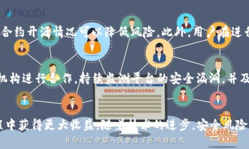   imtoken钱包使用风险及防范指南  / 
 guanjianci  imtoken钱包, 数字货币, 加密钱包, 安全提示  /guanjianci 

引言
在数字货币日益普及的今天，越来越多的用户开始使用加密钱包来管理他们的资产。imToken作为一款知名的数字货币钱包，自然受到了广泛关注。然而，随着其使用人数的不断增加，相关的安全风险也逐渐显现。因此，了解imToken钱包的风险并采取适当的防范措施显得尤为重要。

imToken钱包概述
imToken钱包是一款多币种数字资产钱包，支持Ethereum及其代币、比特币等多种加密货币。用户可以通过imToken进行资产的存储、转账和管理，也可以通过其内置的去中心化应用（DApp）浏览器体验区块链应用。
尽管imToken钱包拥有友好的用户界面和便捷的操作功能，但由于其具备线上钱包的特性，特定的风险隐患也不容忽视。这些风险包括但不限于钓鱼攻击、私钥泄露和智能合约漏洞等。

风险种类及危害
在使用imToken钱包时，用户需了解潜在的风险种类，包括：

h41. 钓鱼攻击/h4
钓鱼攻击是一种常见的网络攻击方式，攻击者通常会通过仿冒imToken官方网站或通过社交媒体发送假链接，引诱用户输入个人信息。在用户不慎输入关键信息后，攻击者便会获取钱包的访问权限，从而盗取用户资产。

h42. 私钥泄露/h4
imToken钱包的安全性主要依赖于私钥。私钥是一串唯一的字符，代表着用户对其数字资产的所有权。如果私钥被泄露，任何拥有该私钥的人都可以随意转移钱包中的资产。因此，保护私钥至关重要。

h43. 智能合约漏洞/h4
imToken支持多种去中心化应用程序（DApp）以及智能合约。然而，部分智能合约可能存在编码错误或漏洞，黑客可以利用这些缺陷进行攻击，导致用户资产被盗。

h44. 设备安全隐患/h4
许多用户可能在公用设备上登录imToken钱包，这将增加被恶意软件和木马程序攻击的风险。攻击者有可能在用户不知情的情况下窃取账户信息，从而导致资产损失。

防范措施
为了降低上述风险，用户应采取一系列防范措施：

h41. 提高警惕，检查链接是否正确/h4
用户在登录imToken前，务必仔细检查网址是否正确。建议直接在浏览器输入网址，而非通过搜索引擎或社交媒体链接进行访问 。

/h42. 保管私钥及助记词/h4
用户应将钱包的私钥和助记词妥善保管，推荐使用离线存储方式，如纸质记录或硬件钱包，而不是保存在手机或电脑上，以防泄露。

h43. 注意安全更新/h4
imToken钱包不定期进行安全更新，用户应及时更新至最新版本，以避免已知的安全漏洞被黑客利用。

h44. 使用二步验证和生物识别/h4
启用二步验证可以增加账户的安全性，用户可通过手机应用接收验证码，减少被恶意攻击的风险。同时，使用生物识别功能（如指纹识别或面部识别）也能提升安全性。

问题讨论

h4问题一：如何识别钓鱼网站？/h4
钓鱼攻击是最常见的网络安全风险之一，识别钓鱼网站至关重要。首先，确保查看网站的URL，真实的网站应以“https://”开头，并且域名为imToken的网址。此外，仔细观察网页上的内容，包括语言的准确性和链接的结构，一些钓鱼网站的拼写和语法可能存在问题。其次，可以使用一些安全工具或浏览器插件进行网站安全检查，确保其可信度。最后，若收到电子邮件或社交媒体中的链接，务必在直接打开之前进行验证，确保信息来源可靠。

h4问题二：如何保护私钥和助记词？/h4
私钥和助记词是imToken钱包安全的核心。用户应避免将它们保存在电子设备上，包括云存储和邮箱等。推荐使用离线方式，即将其写在纸张上，放置在安全的地方。同时，可以将其分开存储，降低全部丢失的风险。某些高级用户可能会考虑使用硬件钱包进行私钥和助记词的存储，这种方式在物理上隔离了资产，有效避免网络风险。此外，定期备份并进行安全检查也是必要的，确保在任何意外情况下都能恢复钱包。

h4问题三：如何安全使用DApp？/h4
使用DApp时，用户需要特别注意合约的安全性。一种方法是选择经过社区验名的DApp，这些往往会有较多用户反馈，一定的社区基础确保了其运行的稳定性和安全性。此外，了解DApp后台的团队实力和合约开源情况可以降低风险。此外，用户在进行交易前，务必仔细阅读合约的条款，了解潜在费用和风险，切勿轻视小额交易带来的损失，可能会逐渐累积成大额支出。若可能，使用小额度进行试探性交易，确认无误后再进行大额交易，增加安全保障。

h4问题四：imToken怎样确保自身的安全性？/h4
imToken钱包在安全性方面，采取了多种措施进行保护。例如，对用户的私钥进行本地加密，而非上传至云端；同时提供了多种安全选项，用户可选用，如生物识别以加强登录安全。imToken还与行业安全机构进行合作，持续监测平台的安全漏洞，并及时向用户通报。同时，用户也可寻求imToken的客服支持，在遇到问题时获得指导。总的来讲，imToken既注重用户体验，同时又在安全上做了深度的设计，以确保用户资产的安全性。

结论
imToken钱包在便利性和功能性上都提高了数字货币交易的效率，但用户也必须认识到自我保护的重要性。了解钱包的风险及相应的防范措施，不仅能保护自己的资产安全，也能在数字货币的投资过程中获得更大收益。随着技术的进步，安全风险亦在不断演变，保持学习和更新，才能确保自身的安全。